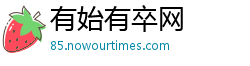 有始有卒网